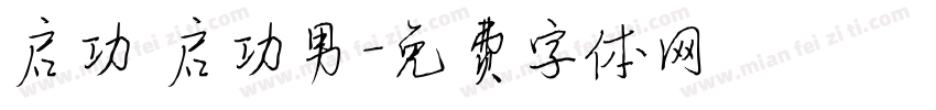 启功 启功男字体转换